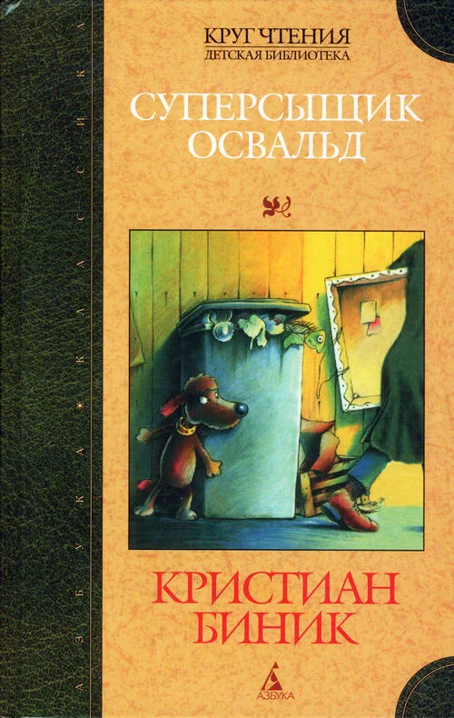 Обложка Суперсыщик Освальд