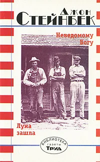 Обложка Неведомому Богу. Луна зашла