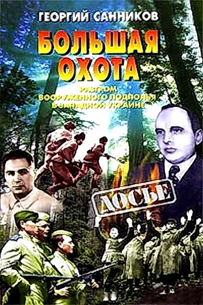 Обложка Большая Охота. Разгром УПА