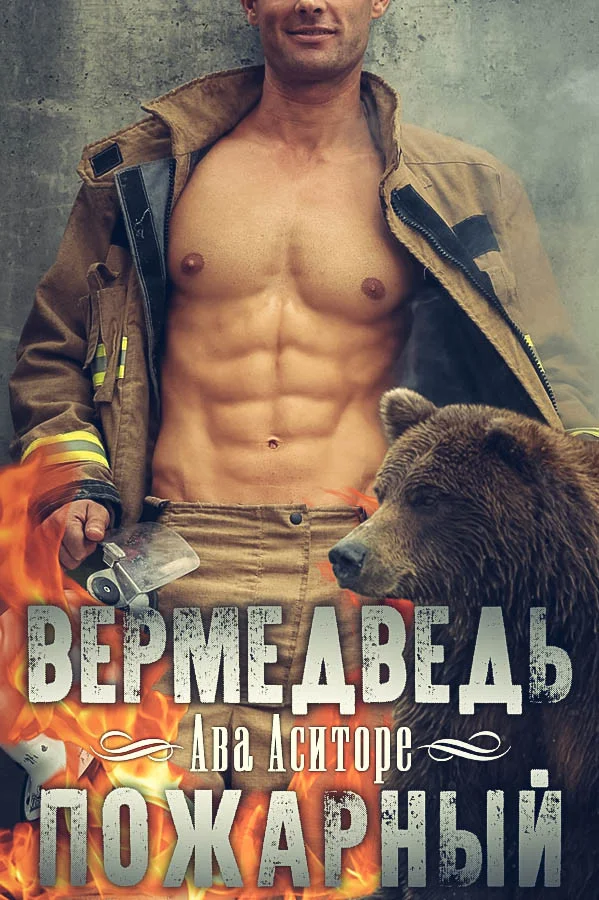 Обложка Вермедведь-Пожарный