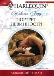 Обложка Портрет невинности