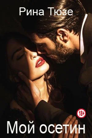 Обложка Мой осетин