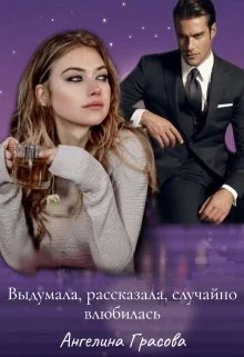 Обложка Выдумала, рассказала, случайно влюбилась