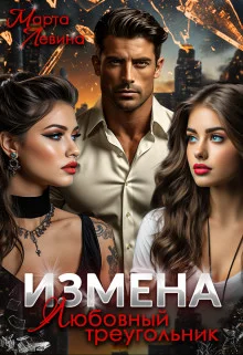 Обложка Измена. Любовный треугольник