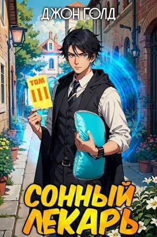 Обложка Сонный лекарь 3
