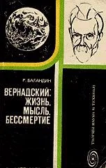 Обложка Вернадский: жизнь, мысль, бессмертие