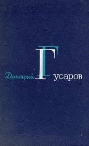 Обложка Гусаров Д. Я. Избранные сочинения. (Цена человеку. Вызов. Вся полнота ответственности)