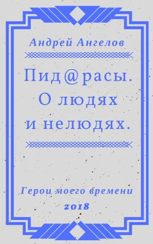 Обложка Пид@расы. О людях и нелюдях.