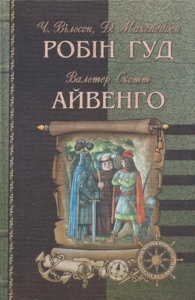 Обложка Айвенго