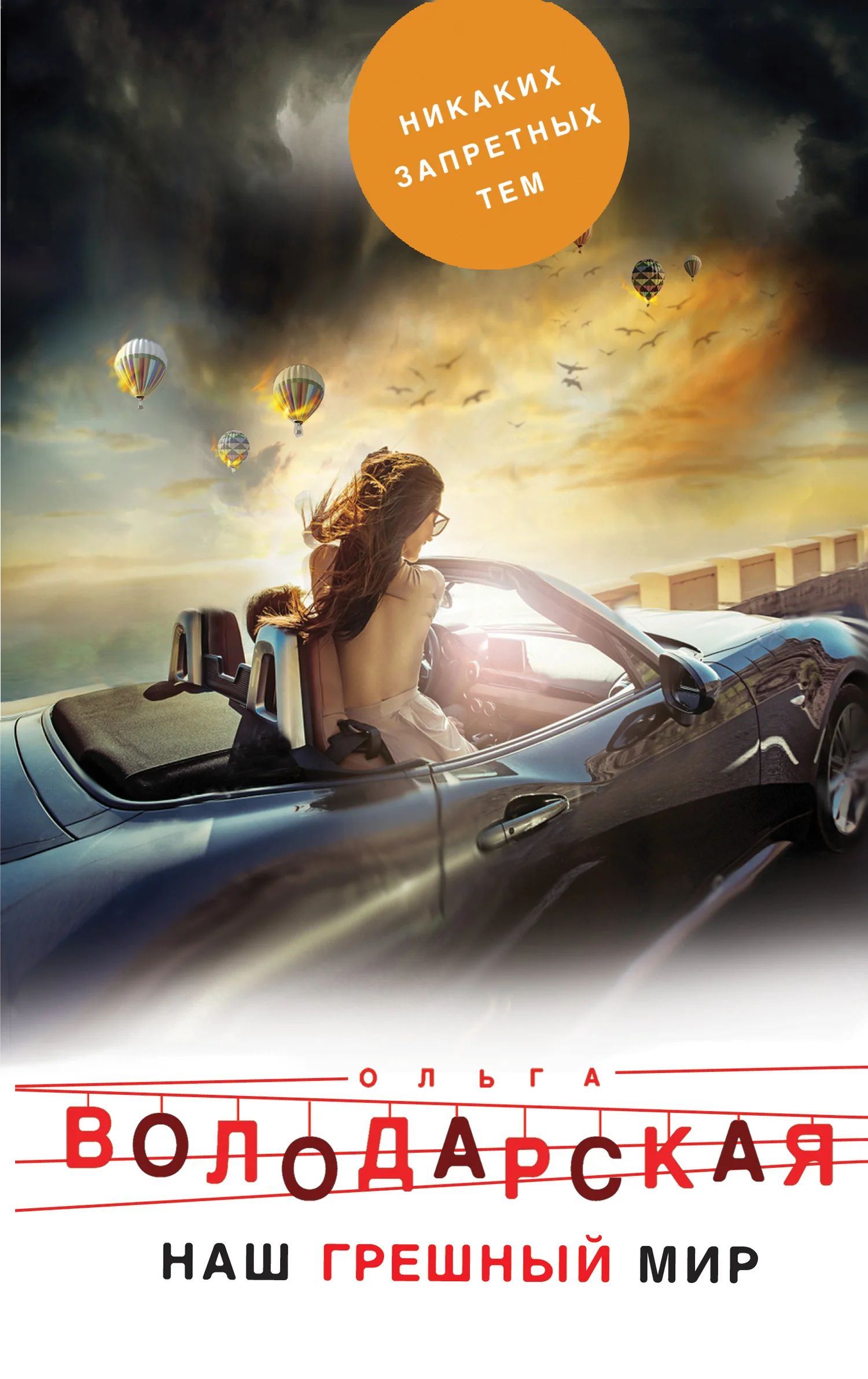 Обложка Наш грешный мир