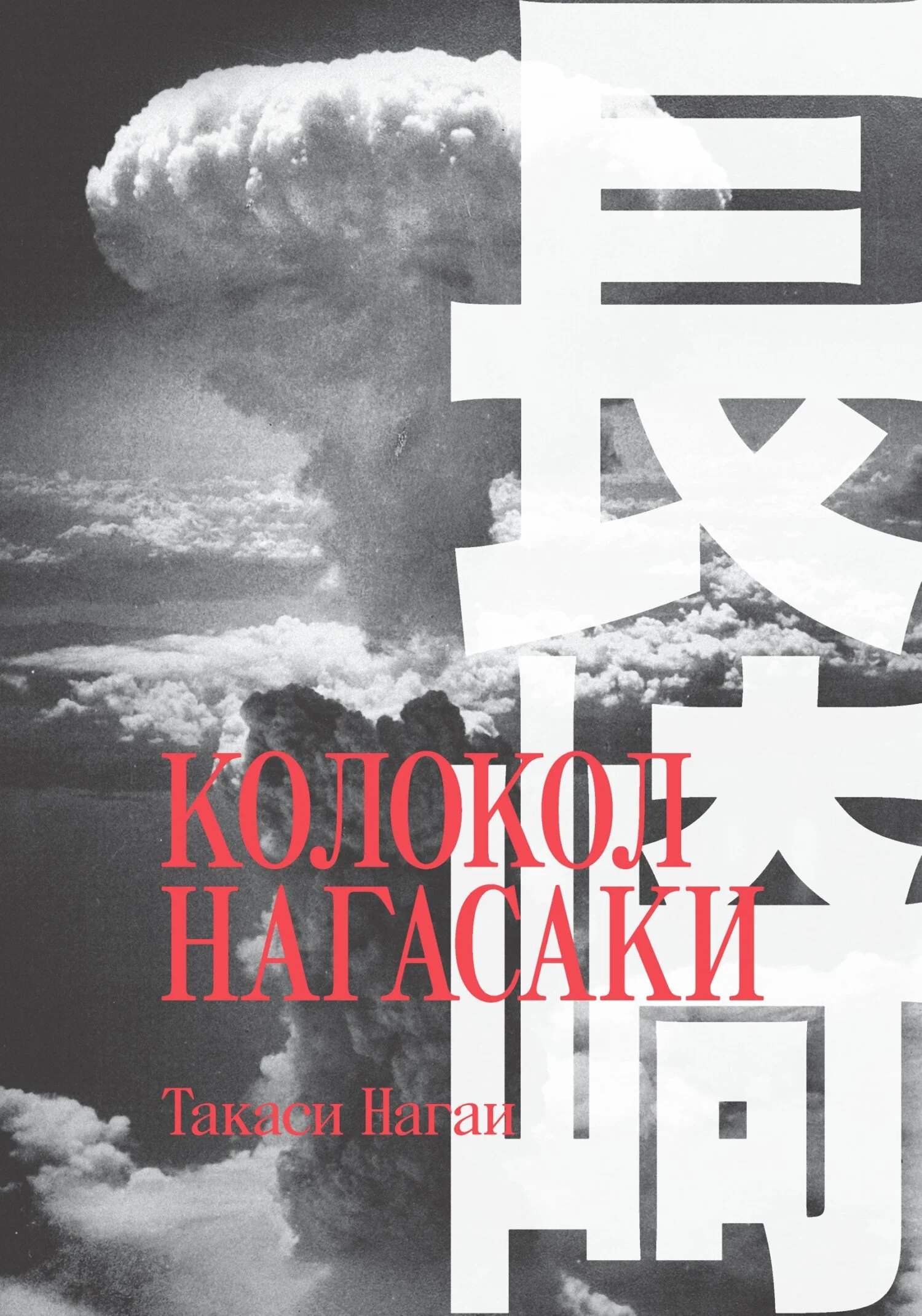 Обложка Колокол Нагасаки