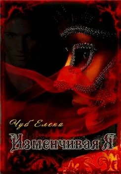 Обложка Изменчивая я