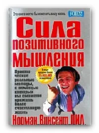 Обложка Сила позитивного мышления