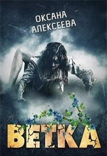 Обложка Ветка [СИ]