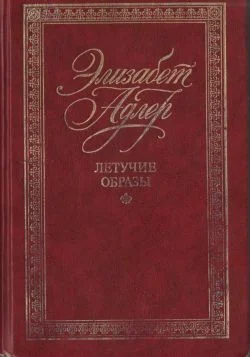 Обложка Летучие образы