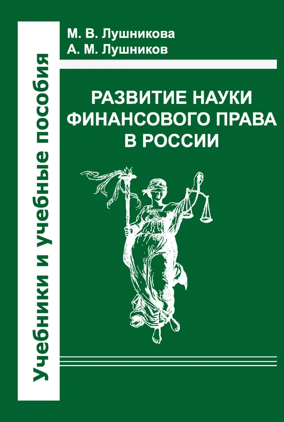 Обложка Развитие науки финансового права в России