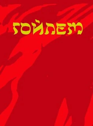 Обложка Гойлем