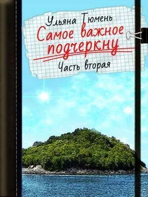 Обложка Самое важное подчеркну 2