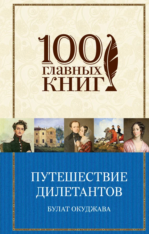 Обложка Путешествие дилетантов