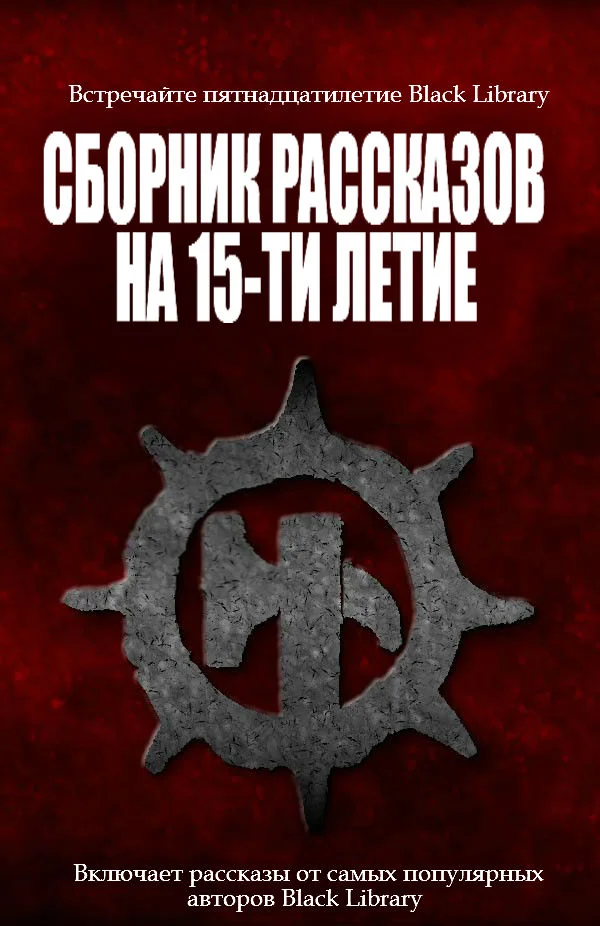 Обложка Сборник рассказов на 15-летие Black Library
