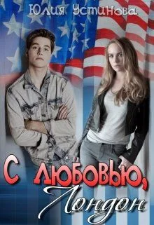 Обложка С любовью,  Лондон