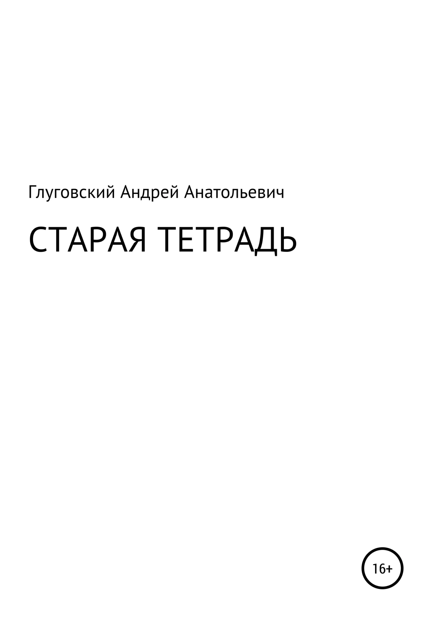 Обложка Старая тетрадь