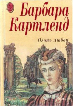 Обложка Огонь любви