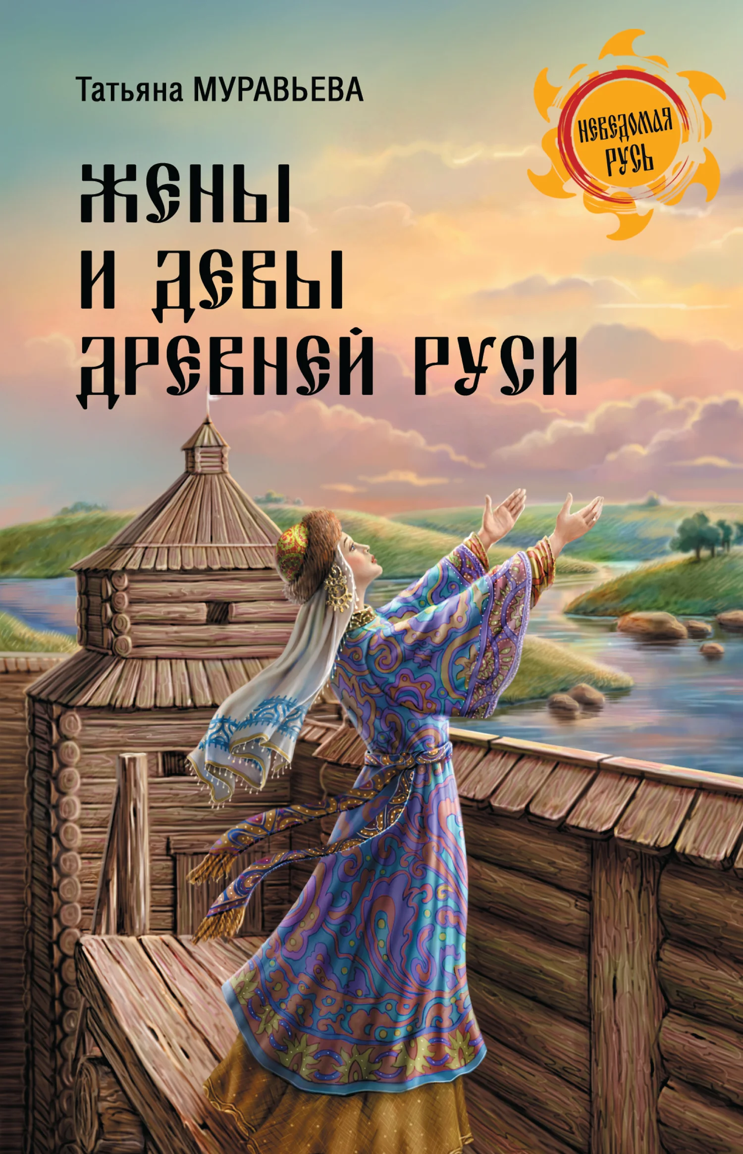 Обложка Жены и девы Древней Руси