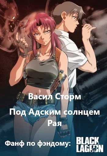 Обложка Под адским солнцем Рая