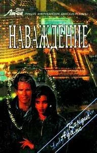 Обложка Наваждение