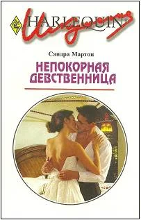 Обложка Непокорная девственница