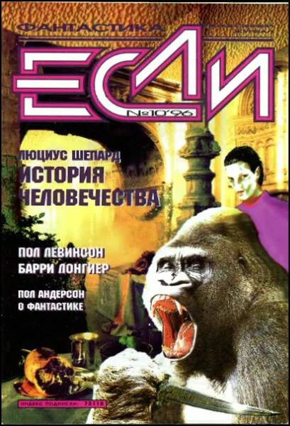 Обложка «Если», 1996 № 10