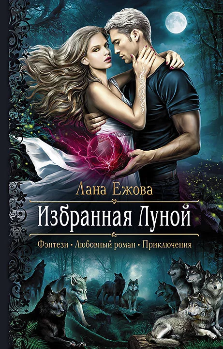 Обложка Избранная Луной