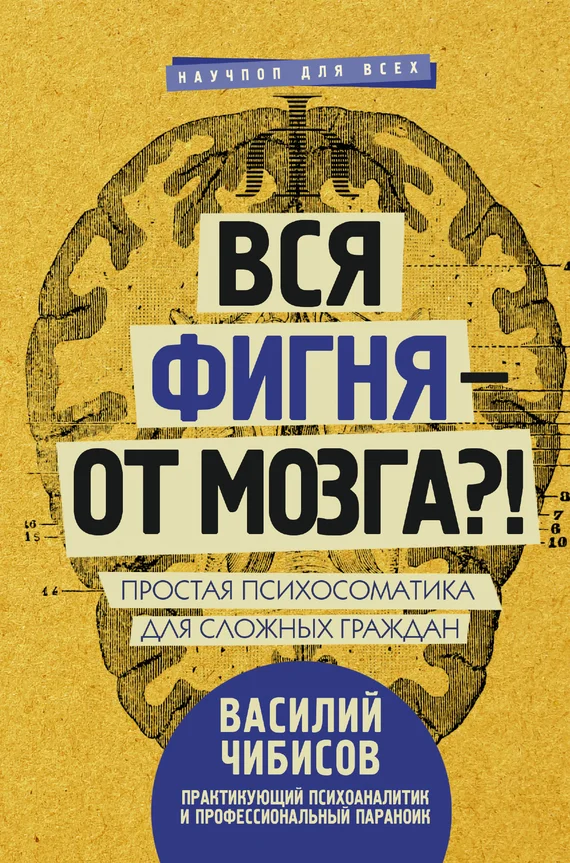 Обложка Вся фигня – от мозга?! Простая психосоматика для сложных граждан