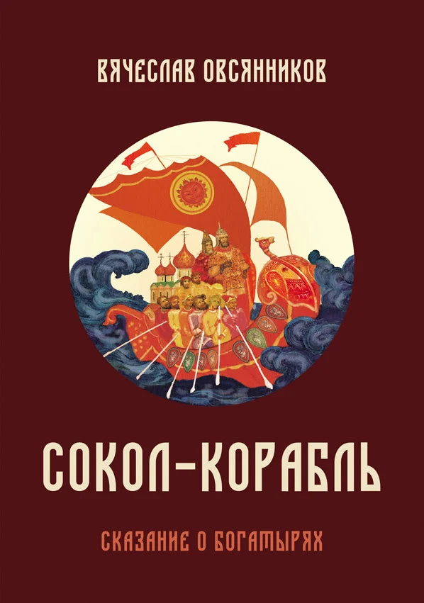Обложка Сокол-корабль
