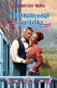 Обложка Очаровательная сумасбродка