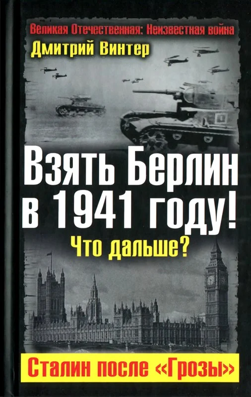 Обложка Взять Берлин в 1941 году. Что дальше. Сталин после Грозы