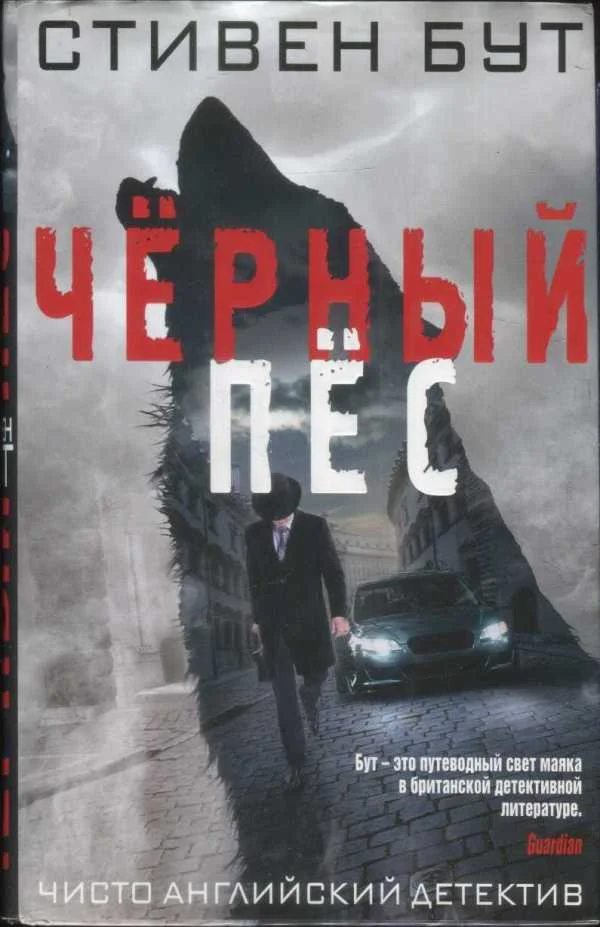 Обложка Чёрный пёс