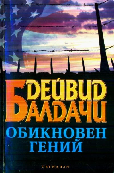 Обложка Обикновен гений