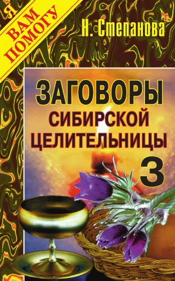 Обложка Заговоры сибирской целительницы. Выпуск 03