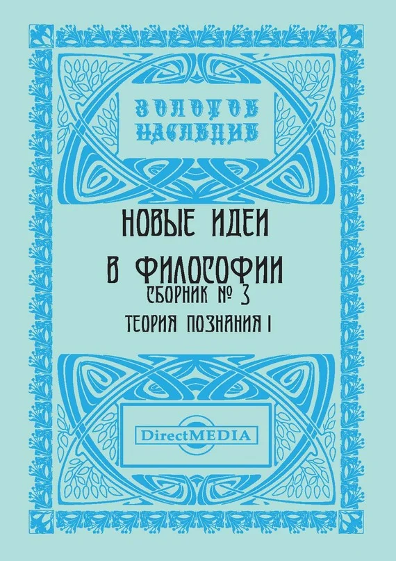 Обложка Новые идеи в философии. Сборник номер 3