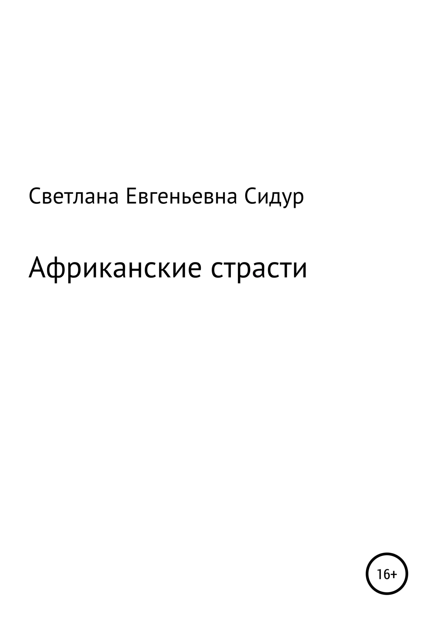 Обложка Африканские страсти
