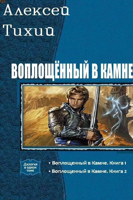 Обложка Воплощенный в Камне. Дилогия