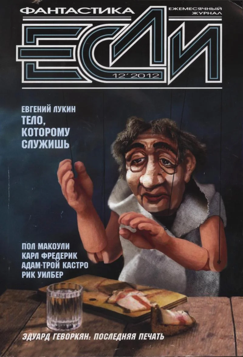Обложка «Если», 2012 № 12