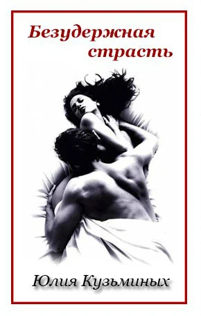 Обложка Безудержная страсть