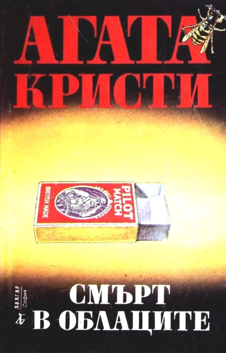 Обложка Смърт в облаците