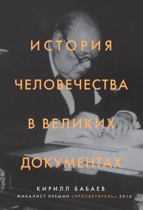 Обложка История человечества в великих документах