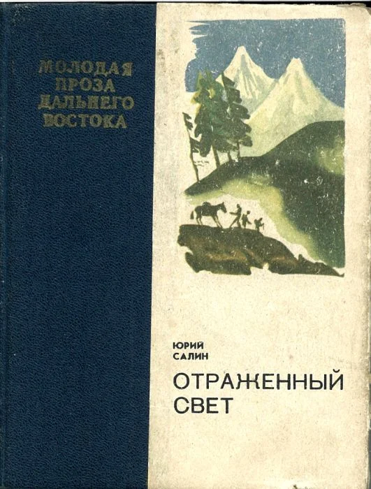 Обложка Отраженный свет