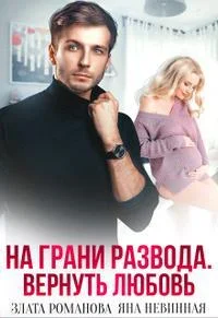 Обложка На грани развода. Вернуть любовь