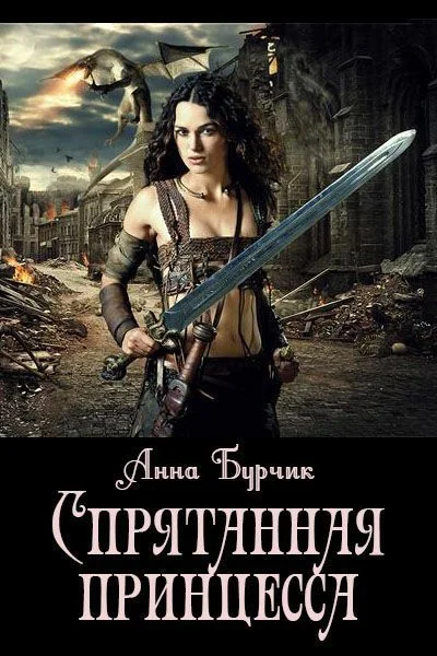 Обложка Спрятанная принцесса (СИ)